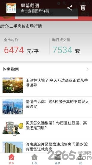 山东中住地产游戏截图