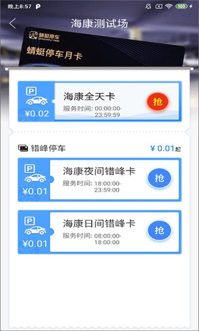 永春智慧停车app下载