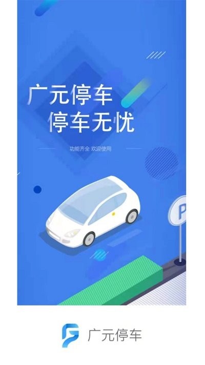 广元停车游戏截图