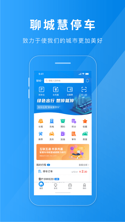 聊城慧停车游戏截图