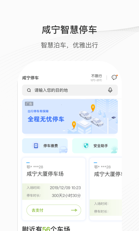 咸宁智慧停车游戏截图