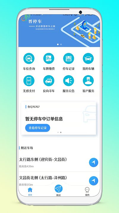 晋停车app下载