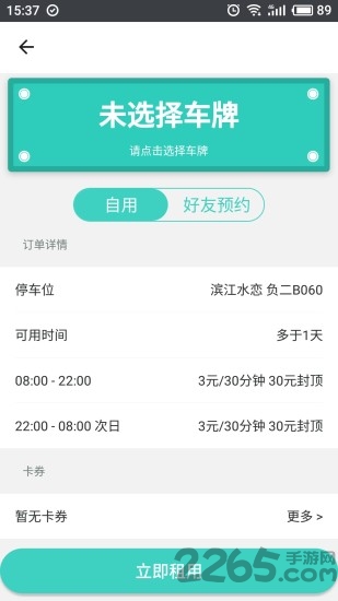 互助停车app下载