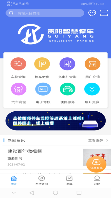 贵阳智慧停车游戏截图