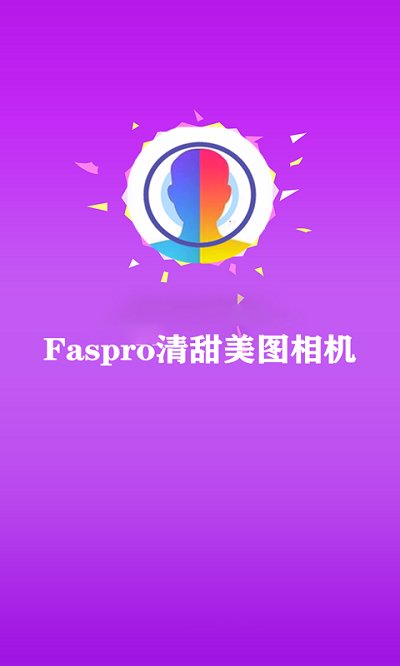 faspro清甜美图相机软件下载