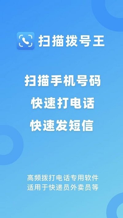 扫描拨号王游戏截图