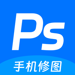 ps修图神器