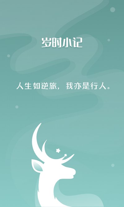 岁时小记游戏截图