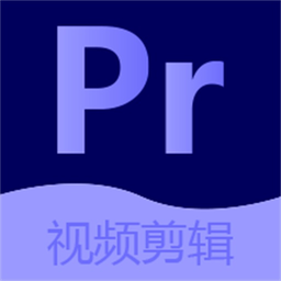 pr剪辑极速(改名Pr视频剪辑大师)