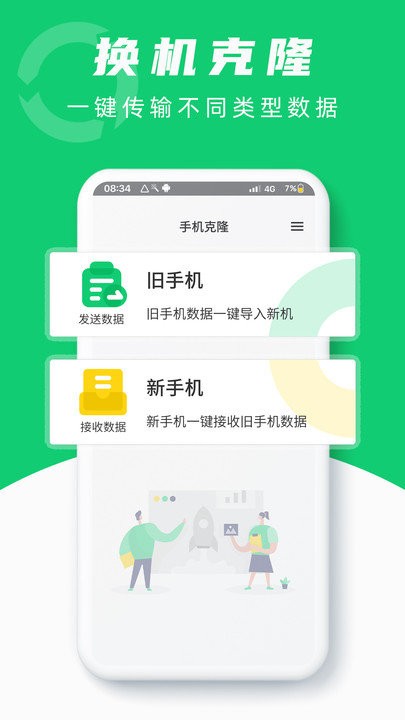 克隆换机助手app下载