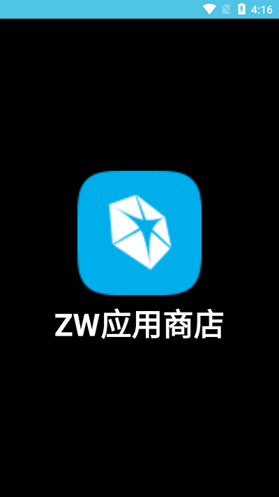 zw应用商店游戏截图