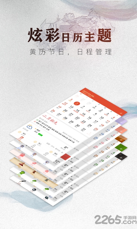 中华万年历日历经典游戏截图