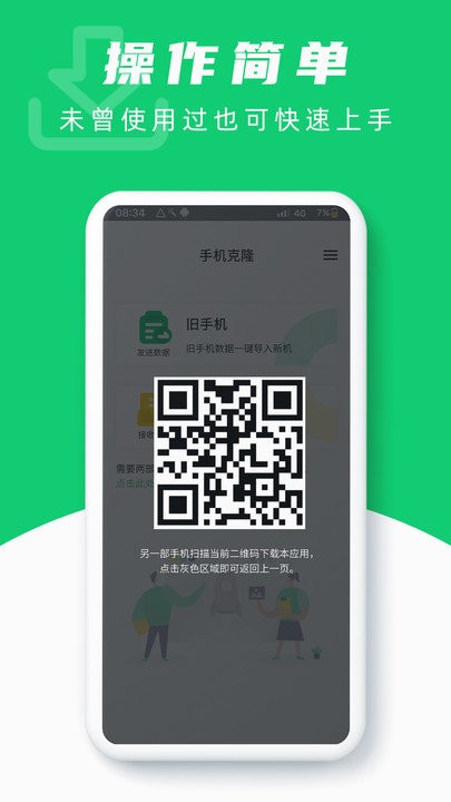 克隆换机助手游戏截图