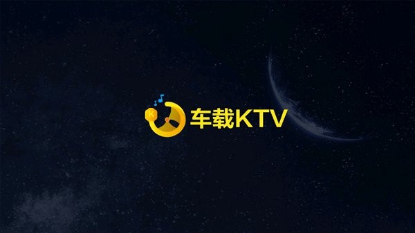 车载ktv游戏截图