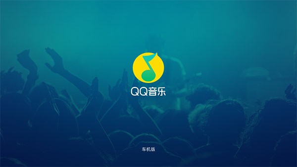 qq音乐车机版官网下载