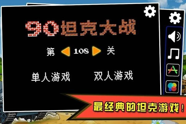 90坦克大战游戏截图