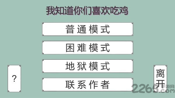 我知道你们喜欢吃鸡内购破解版