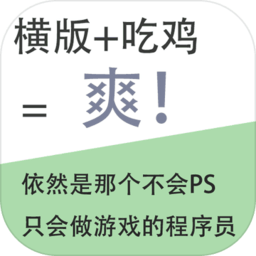 我知道你们喜欢吃鸡内购破解