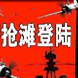 抢滩登陆战2002无敌