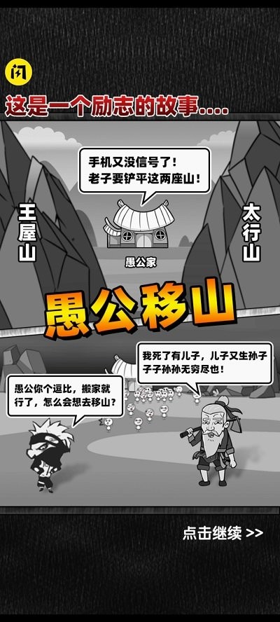 愚公来了游戏下载