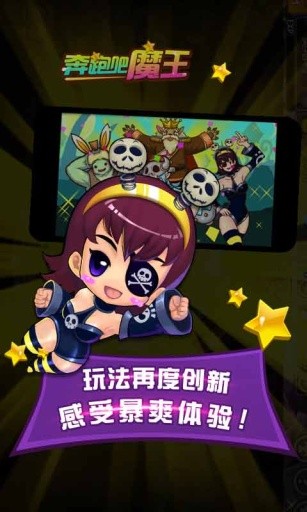 奔跑吧魔王游戏截图