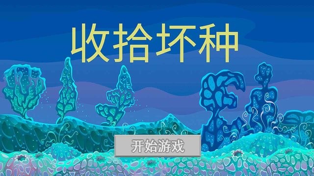 收拾坏种游戏截图