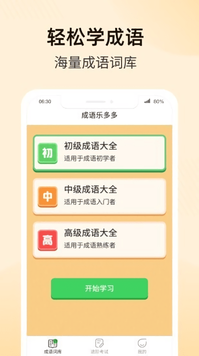 成语乐多多正游戏截图