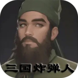 三国炸弹人(Three Kingdoms Bomber)