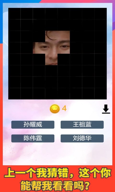 猜猜谁的脸游戏截图