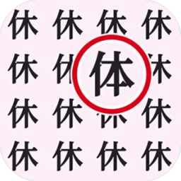 文字大闯关