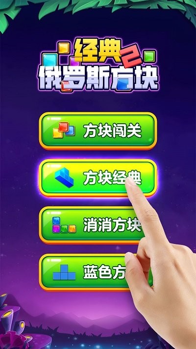 经典俄罗斯方块2小游戏截图