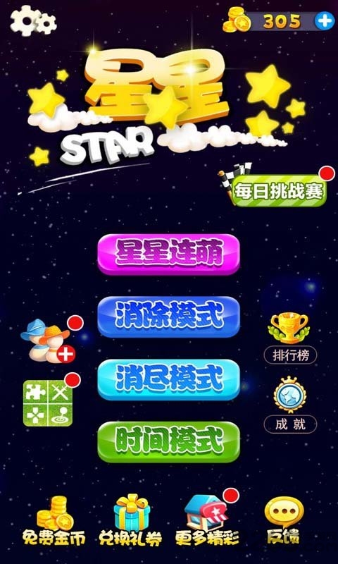 星星连萌经典游戏截图