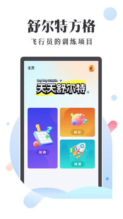 天天舒尔特游戏截图