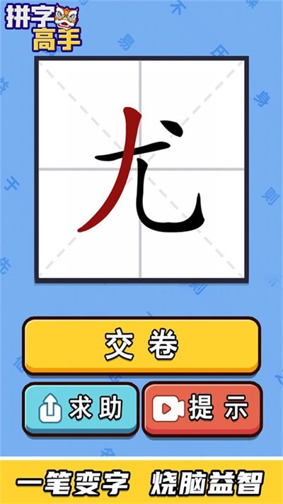 拼字高手免费游戏截图