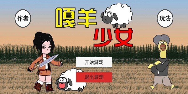 嘎羊少女(gasheepgirl)游戏截图