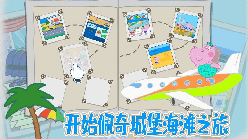 佩奇城堡海滩游戏截图