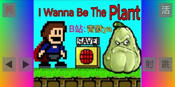 布洛坤iwanna(i wanna be the plant)游戏截图