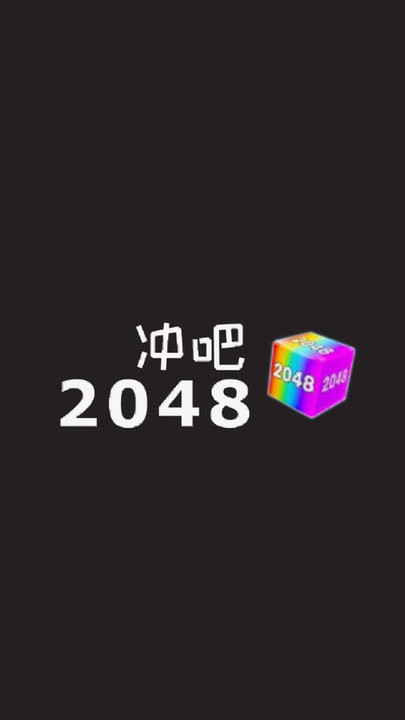 冲吧2048游戏截图