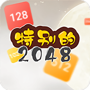 特别的2048