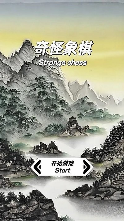 奇怪象棋游戏截图