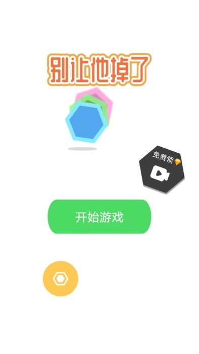 别让他掉了游戏截图