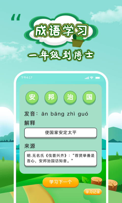 成语闯关小游戏截图