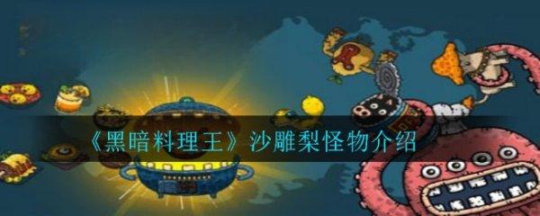 黑暗料理王陨落的魔都怪物（黑暗料理王无序空岛监狱）