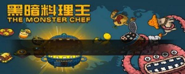 黑暗料理王所有地图#黑暗料理王陨落的魔都怪物图鉴