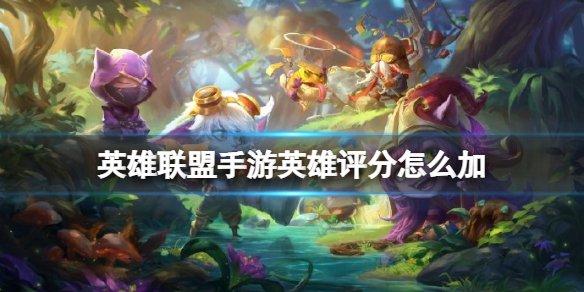 lol手游大师英雄评分上限#lol手游快速提升英雄评分