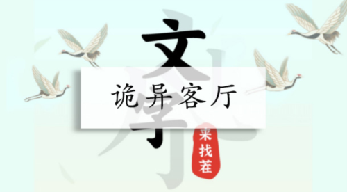 文字来找茬诡异客厅怎么过（关卡通关攻略）