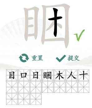 汉字找茬王睏找出17个字通关攻略3