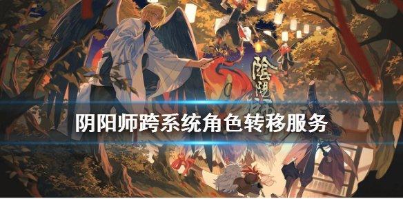 阴阳师申请数据迁移（阴阳师转移账号数据方法）