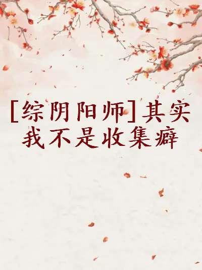 综阴阳师我的式神录#综阴阳师战斗不如跳舞