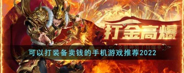 能打金的手游有哪些（打金游戏排行榜2022前十名）